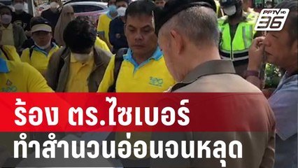 ร้อง ตร.ไซเบอร์ไล่จับแก๊งระดมทุน “ทำสำนวนอ่อนจนหลุด” | เข้มข่าวใหญ่ | 26 ม.ค. 67