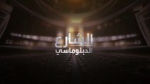 الشارع الدبلوماسي | لقاء مع مندوبتي الإمارات و مالطا لدى الأمم المتحدة