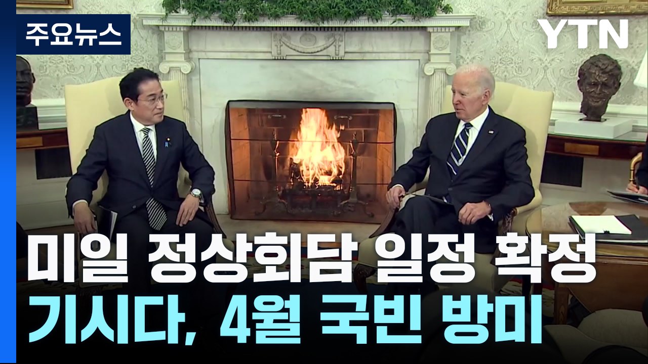 日 기시다, 4월 국빈 방미...한미일 협력 논의 / YTN