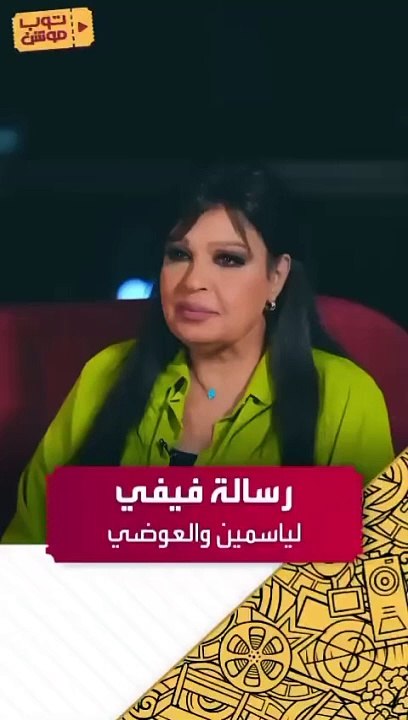 فيفي عبده توجه رسالة لياسمين عبد العزيز وأحمد العوضي
