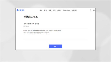 신한카드 결제 한때 '먹통'..."시스템 복구 완료" / YTN