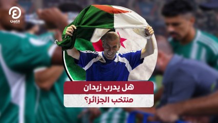 هل يتولى زين الدين زيدان تدريب منتخب الجزائر؟ 🚨