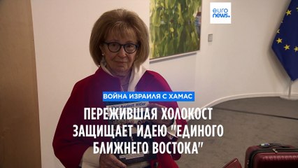 Пережившая Холокост писательница Ирен Шашар выступила в защиту идеи "единого Ближнего Востока"