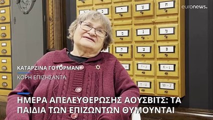 Ημέρα Απελευθέρωσης του Άουσβιτς: Τα παιδιά των επιζώντων θυμούνται