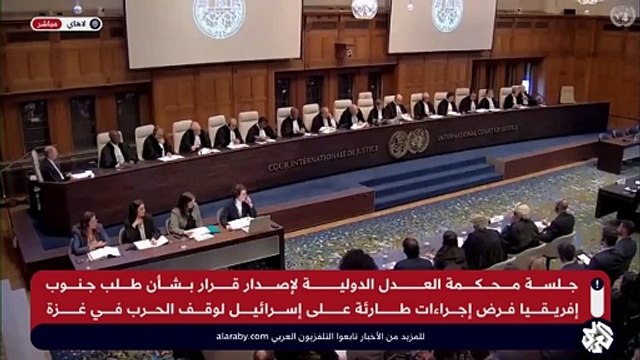 شاهد .. لحظة إعلان قرار محكمة العدل الدولية بشأن اتهام إسرائيل بارتكاب إبادة جماعية في غزة(360P)