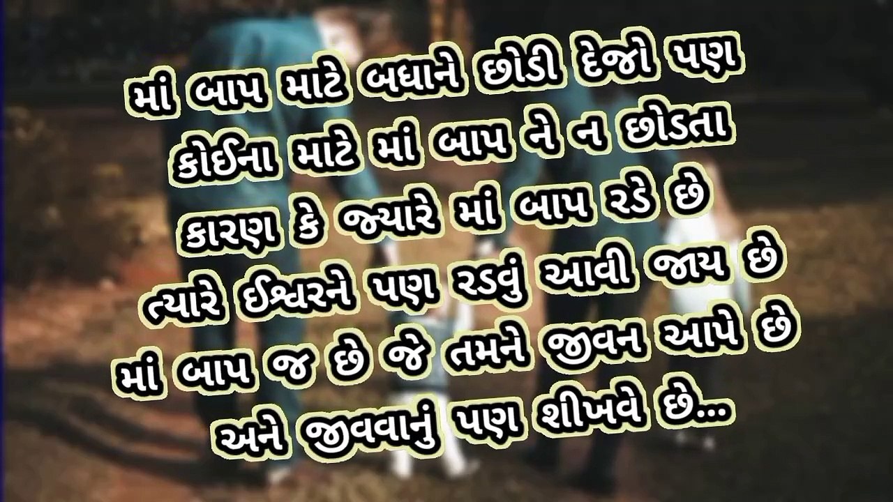 મા બાપના સુવિચાર મા બાપ ઈશ્વર કર્તાઓ મહત્વના છે motivational