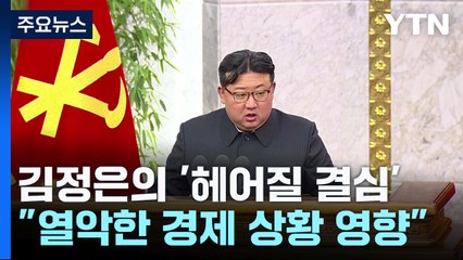김정은 '헤어질 결심'에 속도...문제는 열악한 北 지방 경제 / YTN