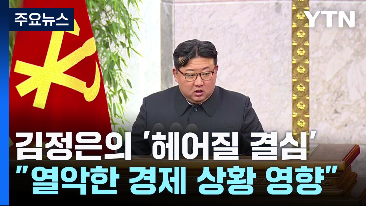 김정은 '헤어질 결심'에 속도...문제는 열악한 北 지방 경제 / YTN