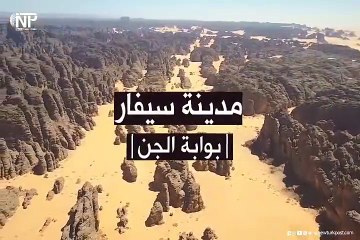 حقيقة سيفار المدينة الصخرية الجبلية بصحراء الجزائر