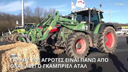 Γαλλία: Κρίσιμη συνάντηση Ατάλ - αγροτών με στόχο την αποκλιμάκωση