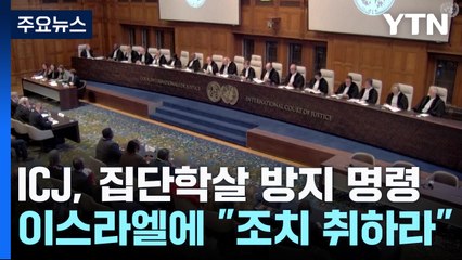국제사법재판소, 이스라엘에 '집단학살' 방지 명령 / YTN