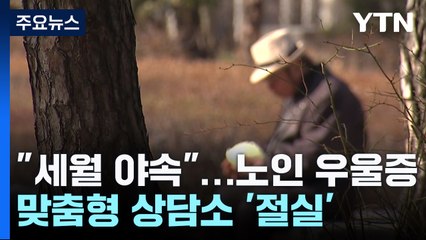 불쑥 찾아오는 노인 우울증...맞춤형 상담소 '절실' / YTN
