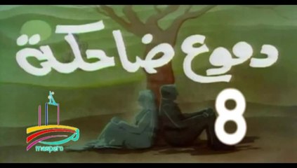 المسلسل النادر  دموع ضاحكة  -   ح 8  -   من مختارات الزمن الجميل