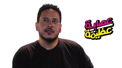 لقاء مع _كريم – السبب الرئيسى لتكوين _عصابة_عظيمة