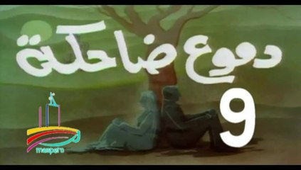 المسلسل النادر  دموع ضاحكة  -   ح 9  -   من مختارات الزمن الجميل