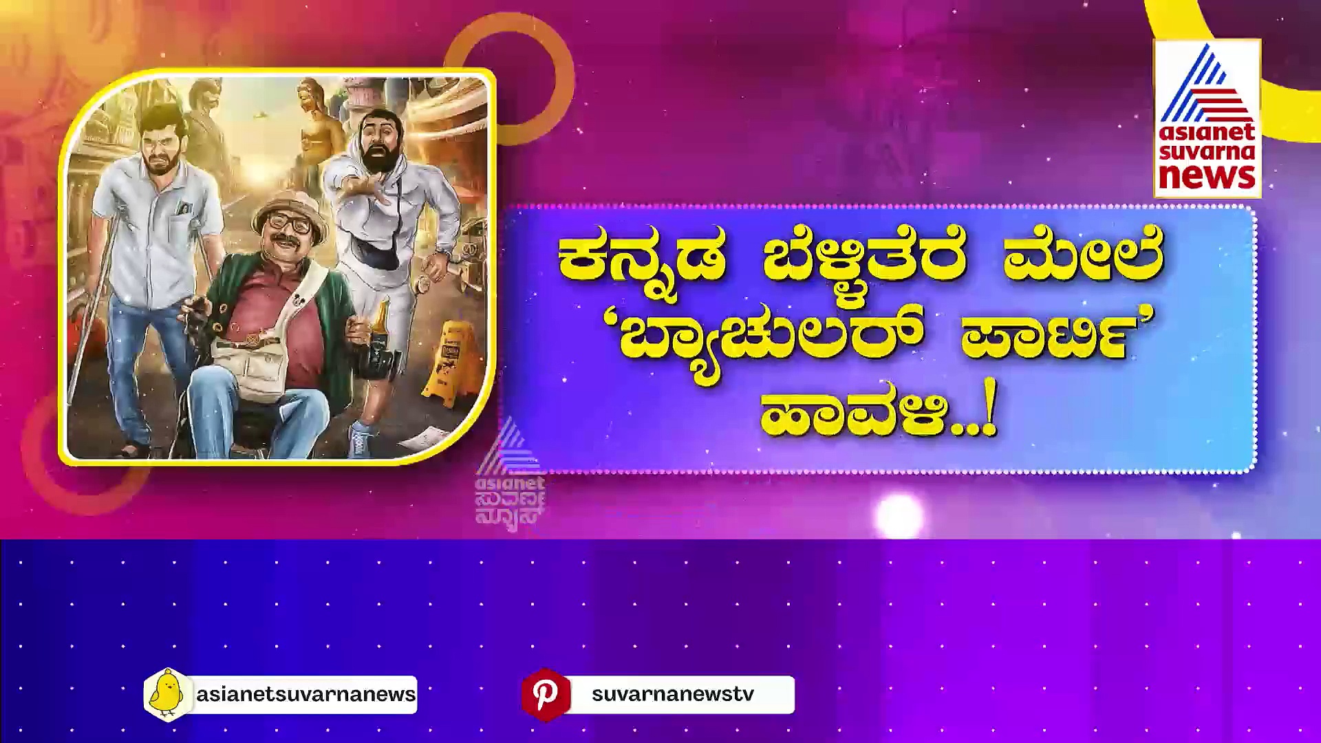 Bachelor Party : ಬೆಳ್ಳಿತೆರೆ ಮೇಲೆ 'ಬ್ಯಾಚುಲರ್ ಪಾರ್ಟಿ' ಹಾವಳಿ..! ಹೇಗಿದೆ ಗೊತ್ತಾ ಯೋಗಿ-ದಿಗಂತ್ ಜೋಡಿ ಮೋಡಿ..?