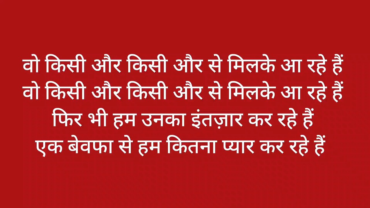 वो किसी और किसी और से मिलके आ रहें हैं