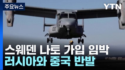 NATO, 스웨덴 동참 대규모 군사훈련 "더 강력해질 것"...러·중 반발 / YTN