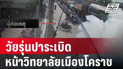 วัยรุ่นปาระเบิด หน้าวิทยาลัยเมืองโคราช นศ.เจ็บ 1 ราย | โชว์ข่าวเช้านี้ | 27 ม.ค.67