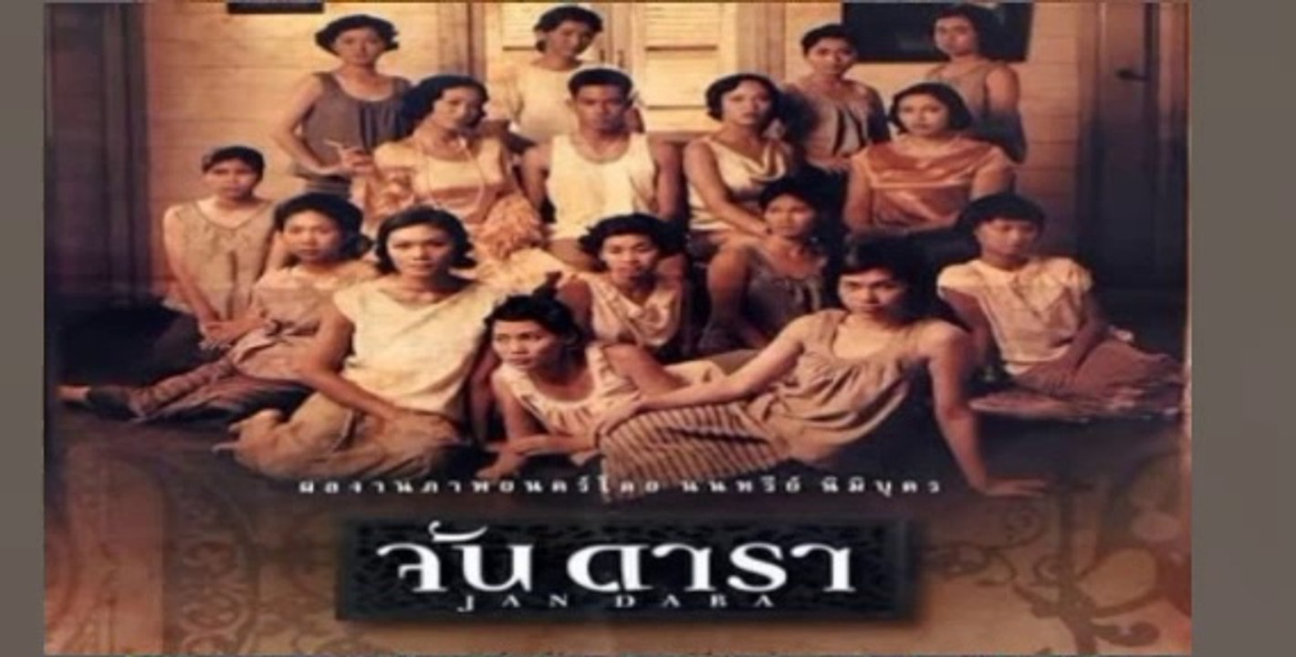 จันดารา ( ฉบับนนทรีย์ )