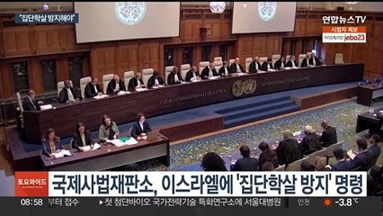 국제사법재판소 "이스라엘, 집단학살 방지해야"…美 "근거 없어"