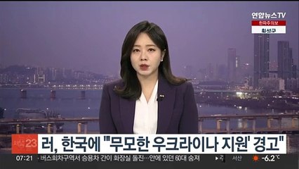 Descargar video: 러, 한국에 