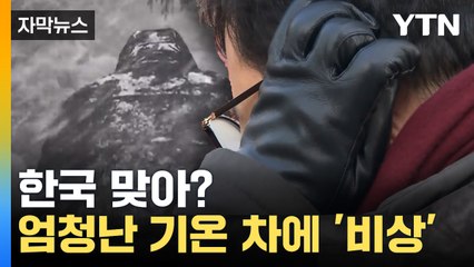 [자막뉴스] 기온 20℃ 널뛰기에 일주일 '북극한파'...우려되는 상황 / YTN