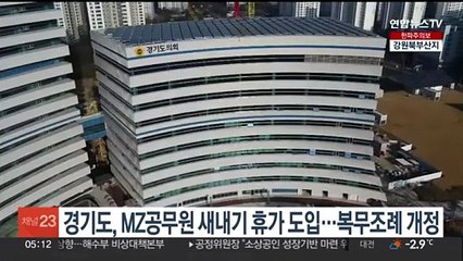 경기도, MZ공무원 새내기 휴가 도입…복무조례 개정