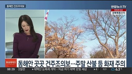 [토요와이드] 주말 큰 추위 없어…동해안 '건조특보' 화재 주의