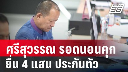 “ศรีสุวรรณ” รอดนอนคุก ยื่น 4 แสน ประกันตัว ลั่น! ถูกกลั่นแกล้ง | โชว์ข่าวเช้านี้ | 27 ม.ค.67
