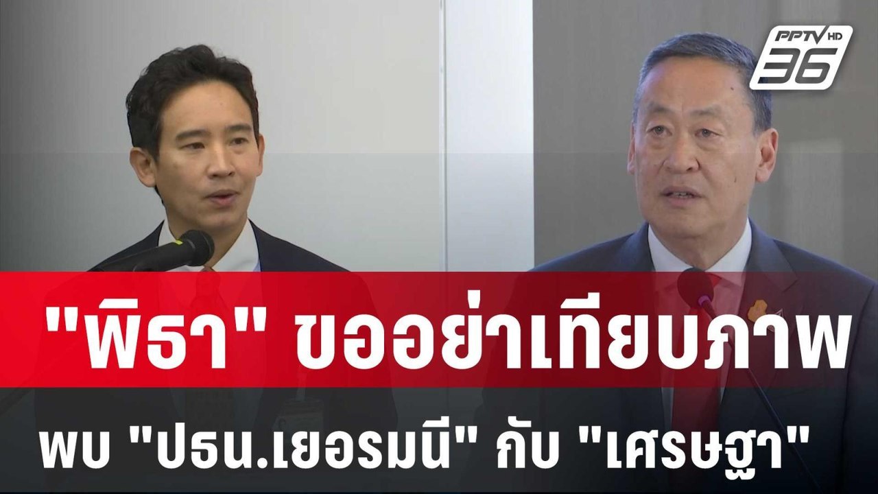 "พิธา" ขออย่าเทียบภาพพบ "ปธน.เยอรมนี" กับ "เศรษ...