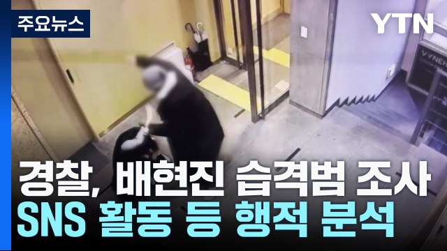경찰, 배현진 습격범 휴대전화·SNS 분석...범행 동기 조사 / YTN