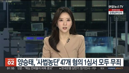 양승태, '사법농단' 47개 혐의 1심서 모두 무죄