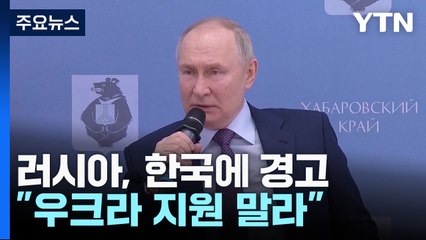 러시아, 한국에 경고..."트럼프, 1,112억 원 배상하라" / YTN