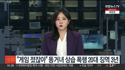 "게임 졌잖아" 동거녀 상습 폭행 20대 징역 3년