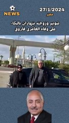 وداعا العامرى فاروق