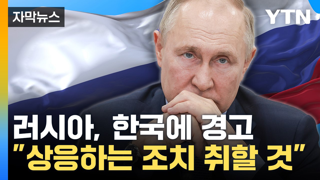 [자막뉴스] "무모한 행동한 한국 정부"...러시아, 한국에 엄중 경고 / YTN