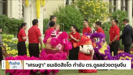 “เศรษฐา” ชมเชิดสิงโต กำชับตร.ดูแลช่วงตรุษจีน | เนชั่นทันข่าวเช้า | 27 ม.ค. 67 | PART 3