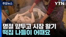 주말 한파 누그러져...명절 앞두고 시장 북적 / YTN