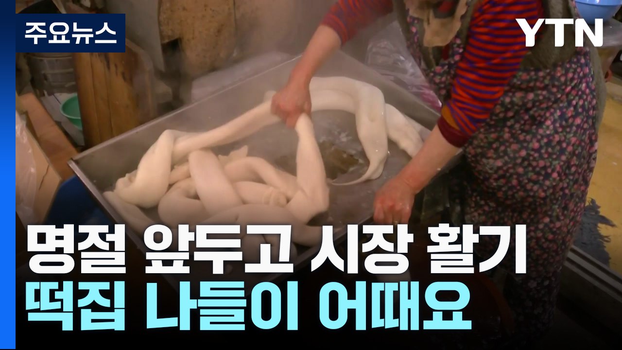주말 한파 누그러져...명절 앞두고 시장 북적 / YTN