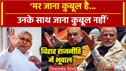 Bihar Politics: CM Nitish Kumar ने कहा था मर जाना कुबूल है BJP में शामिल नहीं होना | वनइंडिया हिंदी