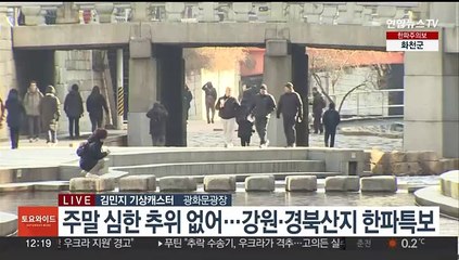 Скачать видео: [날씨] 주말 큰 추위 없어…전국 맑고 동해안 대기 건조