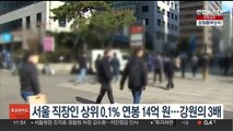 서울 직장인 상위 0.1% 연봉 14억원…강원의 3배