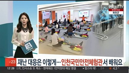 재난 대응은 이렇게…인천국민안전체험관서 배워요