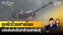 ทูตยิวโวยศาลโลกหลังสั่งยับยั้งฆ่าล้างเผ่าพันธุ์ | ทันโลก EXPRESS | 27 ม.ค.67