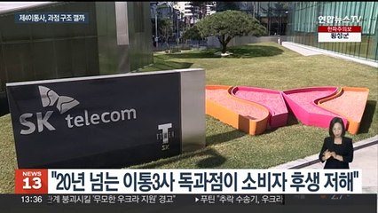 이통3사 과점 구조 깨지나…제4이통사 관건은 자금