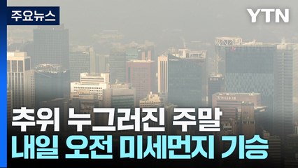 추위 누그러진 주말...쌍화차 향 가득한 겨울 나들이 / YTN