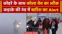 Weather Update: Delhi-NCR समेत Punjab, Haryana में छाएगा घना कोहरा, अभी नहीं राहत नहीं | वनइंडिया