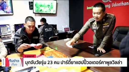 บุกจับวัยรุ่น 23 คน ปาร์ตี้ยาแฮปปี้วอเตอร์คาพูลวิลล่า | เนชั่นทันข่าวเที่ยง | 27 ม.ค. 67 | PART 1