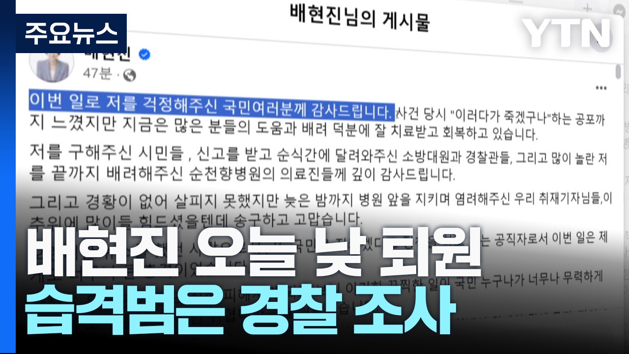 경찰, 10대 습격범 증거 분석 주력...배현진 오늘 퇴원 / YTN